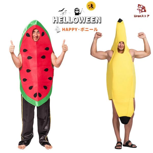果物 ハロウィン 面白い コスプレ 食べ物 スイカ バナナ 男性 女性 おもしろ 着ぐるみ レディー...