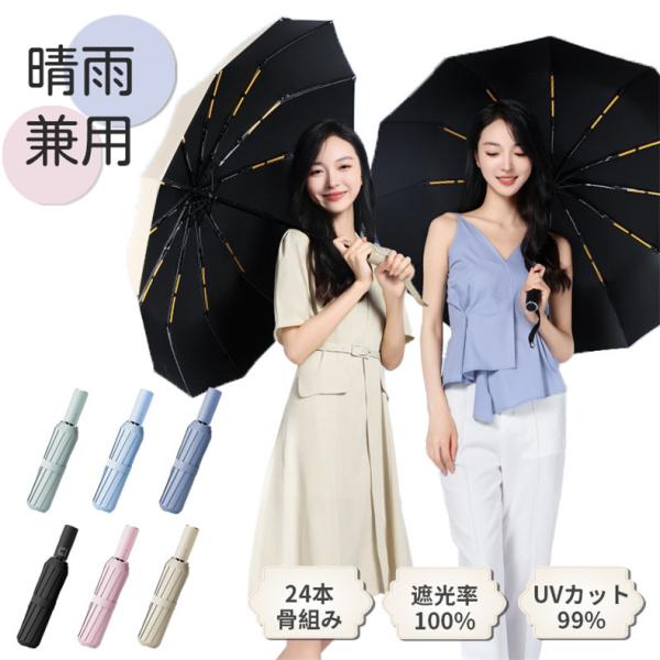 日傘 自動開閉 折りたたみ 雨傘 レディース 折りたたみ傘 コンパクト 遮光 傘 UVカット 24本...