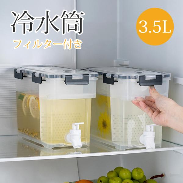 【フィルター付き】 冷水筒 蛇口付き 冷蔵庫ポット 横置き 3.5L 大容量 冷たいやかん ドリンク...