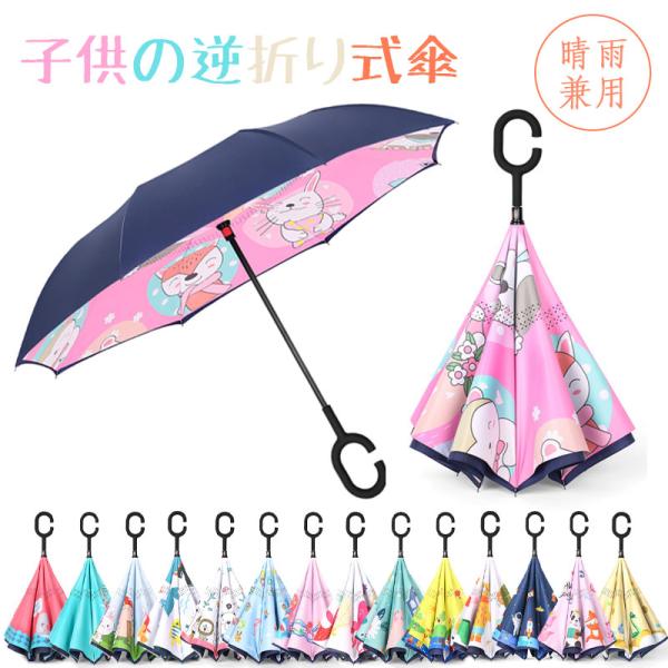 【傘立て付き】傘 逆さ傘 子供 日傘 キッズ 高品質 UVカット 女の子 男の子 かわいい キャラク...