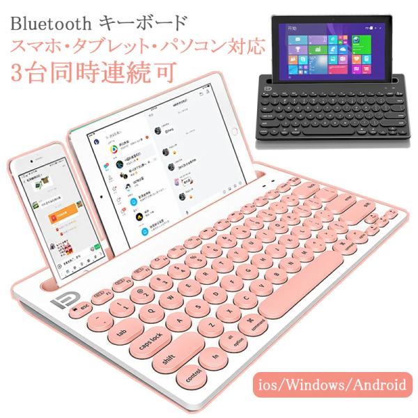 多機能対応 キーボード bluetooth かわいい ワイヤレスキーボード タブレットを立てる溝付 ...