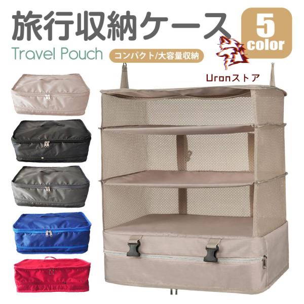 圧縮 トラベルポーチ 吊り下げ  吊り下げ収納 スーツケースインナーバック 衣装ケース 圧縮バック ...