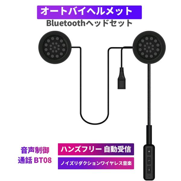 オートバイヘルメットBluetoothヘッドセット、ワイヤレスBluetooth 5.0干渉防止オー...