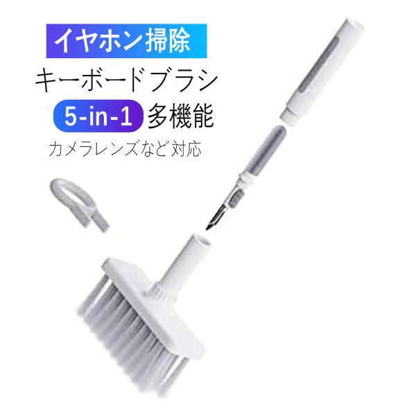 キーボードブラシ 5-in-1多機能コンピュータークリーニングキット キートップ引き抜き工具　持ち運...