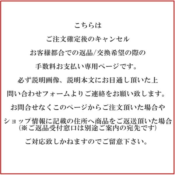 【ご注文確定後のキャンセル・お客様都合での返品/交換】手数料お支払い専用ページ