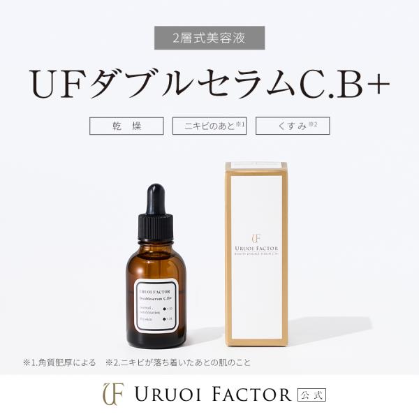 UFダブルセラムC.B＋ 20mL