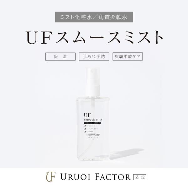 UFスムースミスト 100mL