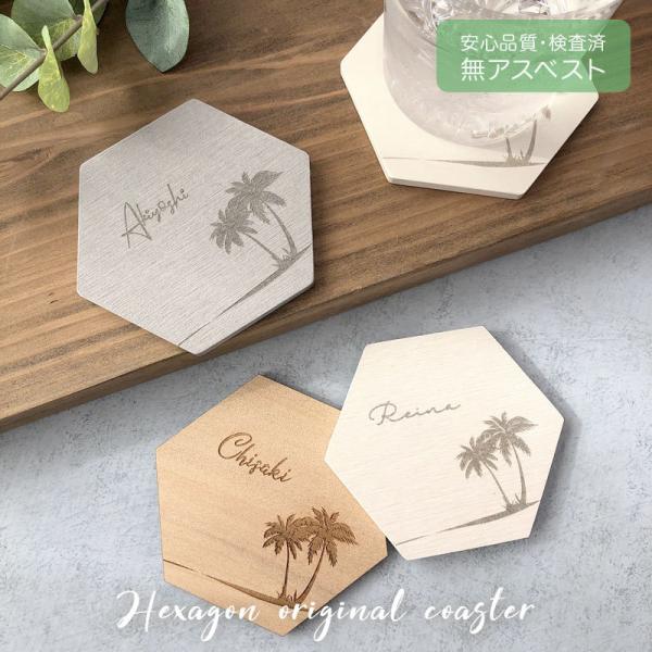【名入れ コースター ヤシの木】《無アスベスト・検査済》珪藻土 木製 送料無料 1000円 六角形 ...
