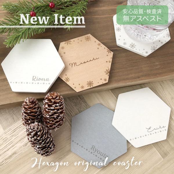【名入れ コースター 雪の結晶】《無アスベスト・検査済》珪藻土 木製 送料無料 おしゃれ 六角形 冬...