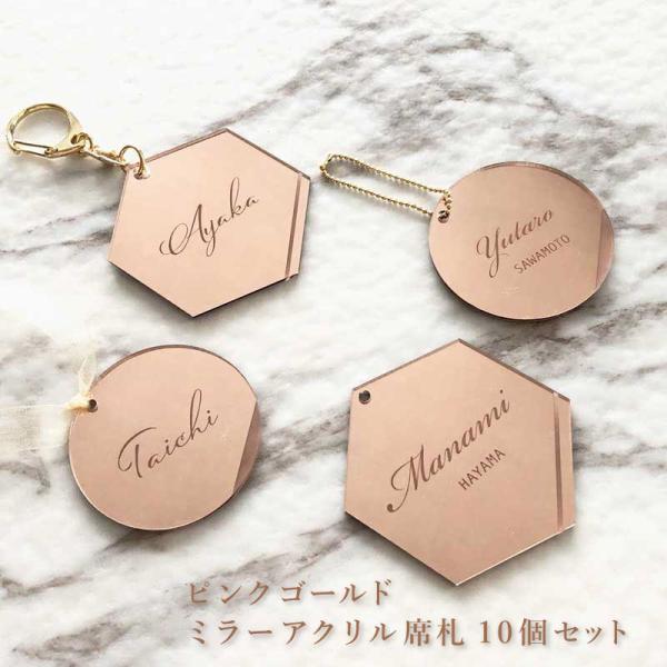 【ピンクゴールド ミラーアクリル 席札 10個セット】 送料無料 結婚式 wedding ブライダル...