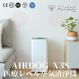 エアドッグ | Airdog | Airdog X3S | 空気清浄機 高性能 TPAフィルター 脱臭機 消臭機 最安値 PM2.5 浮遊ウイルス対応｜ururushop