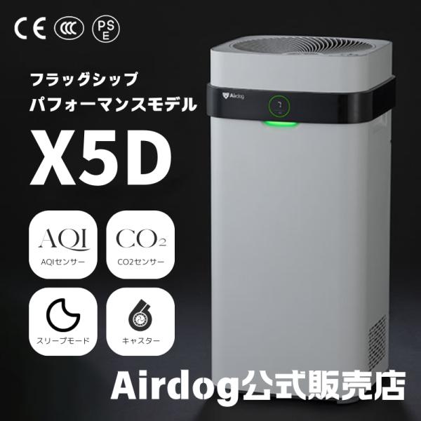 エアドッグ | Airdog X5D | 空気清浄機 高性能 CO2センサー搭載 キャスター付 梅雨...