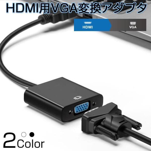 HDMI-VGA 変換アダプタ HDMI オス VGA メス HDMIケーブル 金メッキピン FUL...