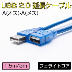 USB 延長 ケーブル USB2.0対応 USBコネクタ 延長コード Aオス-Aメス USBプラグ 1.5メートル(1.5m) / 3メートル(3m) 延長 ケーブル フェライトコア｜urushibara-store