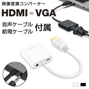 HDMIケーブル HDMI-VGA 変換アダプタ 音声ケーブル 給電ケーブル 付属 HDMI オス VGA メス FULL HD 1080p ハイビジョン 金メッキピン 簡単接続｜urushibara-store