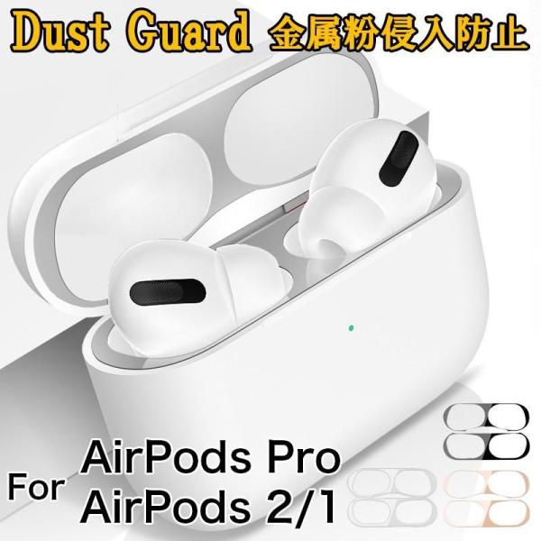 エアポッズ プロ 保護シール 金属粉侵入防止 AirPods Pro 安全設計 メタリック メッキ ...