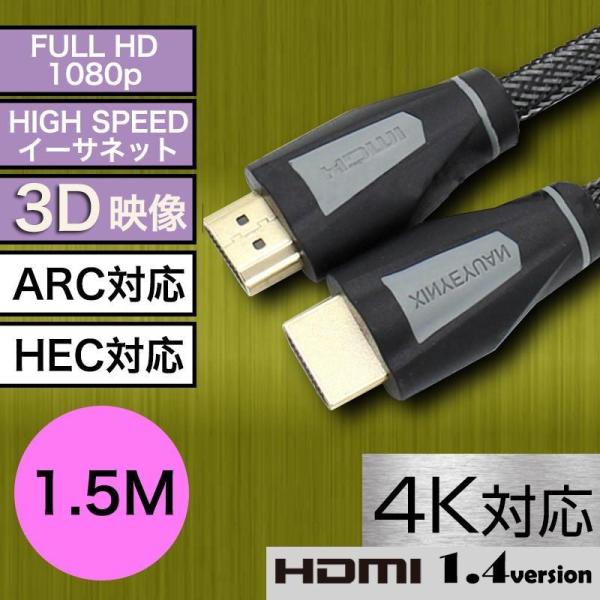 HDMIケーブル 1.5m 4K対応 Ver.1.4 オス-オス フルHD 3D映像 イーサネット ...