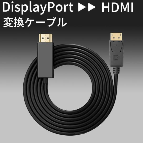 DP-HDMI変換ケーブル ディスプレイポート HDMI 変換アダプタ 24金メッキ 金コネクタ 3...