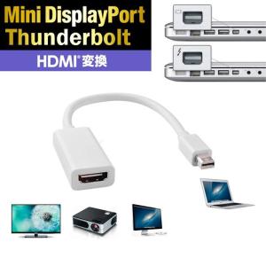 MiniDisplayPort Thunderbolt HDMI変換ケーブル 変換アダプタ Mini DisplayPort/Thunderbolt オス HDMI タイプA メス｜urushibara-store