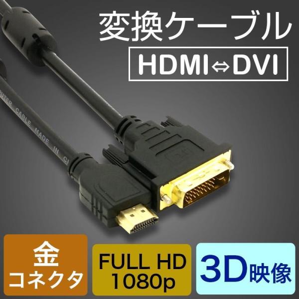 HDMIケーブル HDMI-DVI変換ケーブル 1.5M 変換アダプタ 24金メッキ 金コネクタ F...