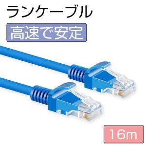 LANケーブル 16m CAT5e Gigabit ランケーブル 16メートル 爪折れ防止 金メッキピン採用 やわらか ギガビット PlayStation 4 対応｜urushibara-store