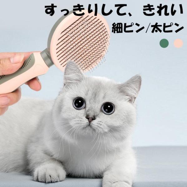 除毛ブラシ 猫 犬用 長毛用 太ピン 細ピン ソフトグリップ 持ちやすい お手入れ簡単 ペット用