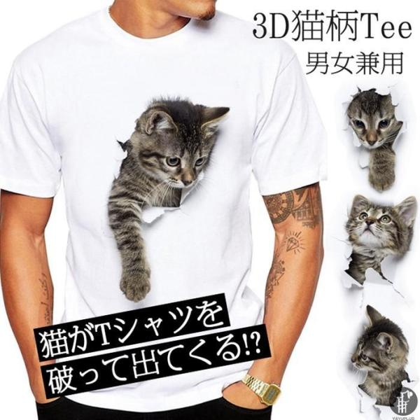 可愛い 3D 猫 Tシャツ 男女兼用 薄手 白 レディース 面白 トリックアート 半袖 メンズ ねこ...