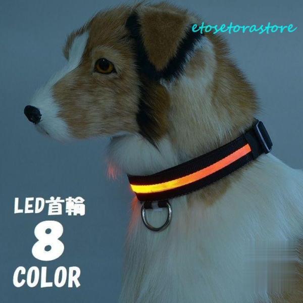 LED首輪 光る首輪 犬用首輪 首輪 LEDライト LED リチウム電池 光る 発光 光る犬用首輪 ...