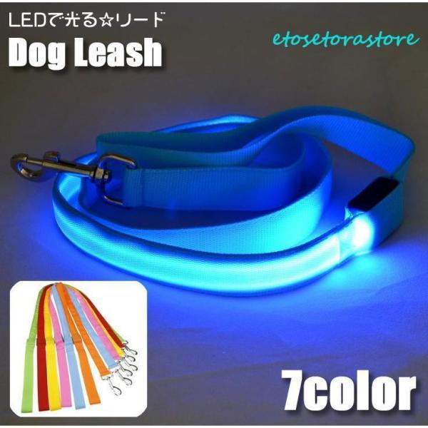 光るリード 犬用 単品 LED ライト 120cm 散歩紐 ペット用品 ドッグ リーシュ 小型犬 中...