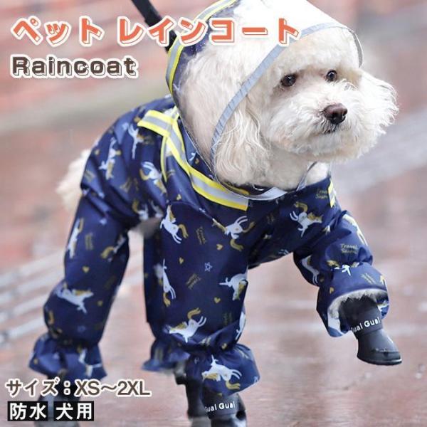 犬服 ドッグウェア レインコート 春 夏 軽量 裏付け 雨の日 梅雨 犬の服 ペット服 可愛い 帽子...