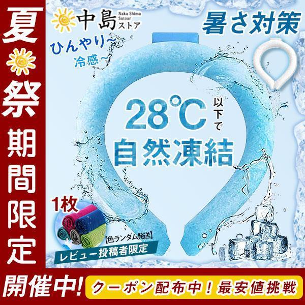 ネッククーラー【今だけお得】 PCM素材 クールリング ネックバンド 涼しい 28℃自然凍結 結露し...