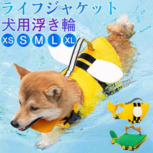 犬用 ライフジャケット わんちゃん用 サメ 犬服 小型 中型 犬 水遊び 海 川 救命胴衣 水泳 ペ...