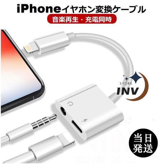 iPhone イヤホン 変換アダプタ 変換ケーブル 充電 3.5mm イヤホンジャック ライトニング...