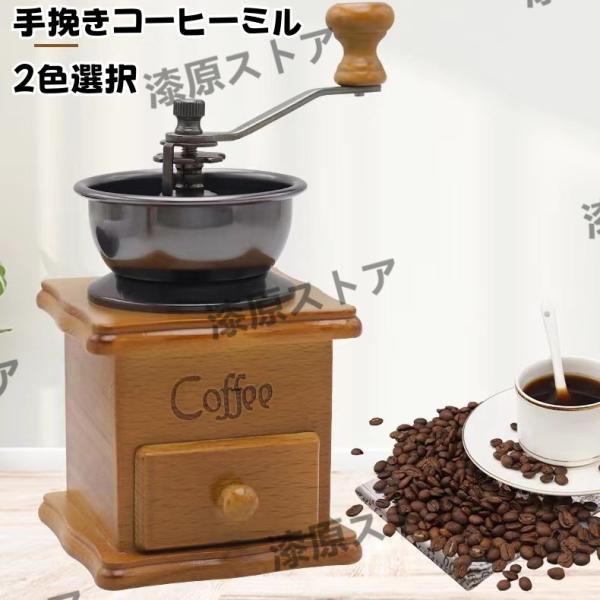 手挽きコーヒーミル コーヒー豆挽き 手動 コーヒーミル 手動式 携帯 コーヒーグラインダー キャンプ...