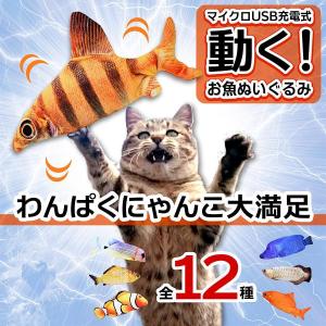 猫 おもちゃ 犬 魚 ぬいぐるみ USB充電式 ストレス解消 サカナクッション さかな 子猫