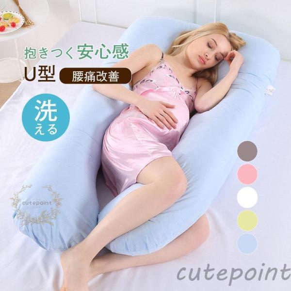 抱き枕 U型 授乳クッション 妊婦 大型 約 70×130cm 健康グッズ 快眠 安眠 体圧分散 抱...