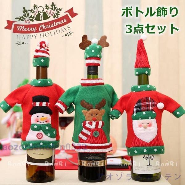 クリスマス 飾り 酒瓶用 ワインボトル カバー 酒瓶カバー テーブル