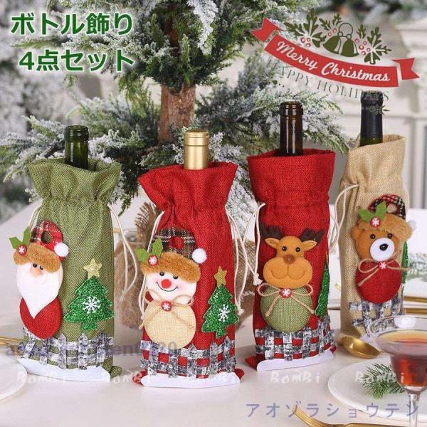 クリスマス 飾り 酒瓶用 ワインボトル カバー 酒瓶カバー テーブル