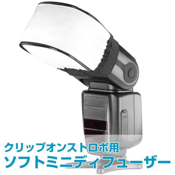 クリップオンストロボ用 ソフトミニディフューザー キャップフューザー キャノン ニコン Canon ...