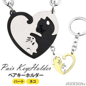 猫 キーホルダー キーリング カップル ペア ねこ ネコ ハート かわいい プレゼント おそろい ステンレス JM-219｜urushibara-store