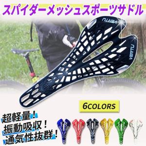 自転車用 メッシュスポーツサドル 軽くて丈夫！ 超軽量 MTB ロードバイク ミニベロ ヒルクライム スパイダー 振動吸収 弾性サドル 快適 人間工学｜urushibara-store