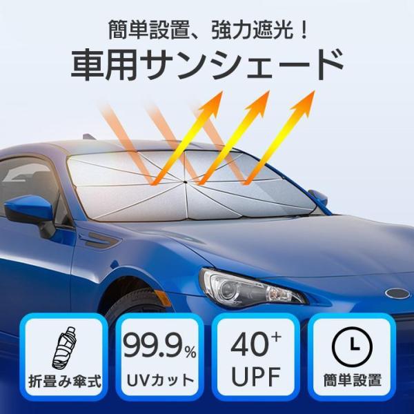 折りたたみ傘式 車用 サンシェード 紫外線遮光率 99.9％ UVカット UPF40+ 簡単設置 強...