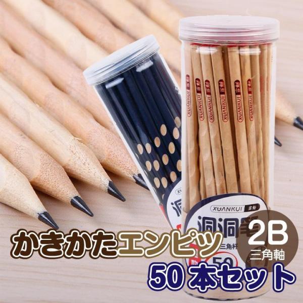 三角軸 かきかた鉛筆2B 50本セット 指置きデザイン えんぴつ エンピツ プレゼント 小学校 入学...