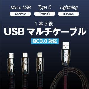 USBマルチ急速充電ケーブル 3in1 MicroUSB Type-C Lightning 1本で3役 iPhone Android対応 3台同時充電可能 高密度ナイロン素材 QC3.0対応（TypeC）｜urushibara-store