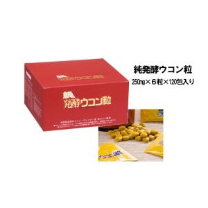 発酵ウコン サプリメント 純発酵ウコン粒　250mgx6粒×120包入り