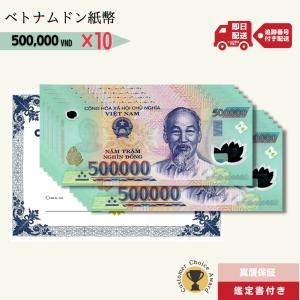 【7％OFF】50万ドン 10枚★即日発送・ピン札保証・鑑定書付｜ベトナムドン紙幣｜500,000ドン｜【ラフテル公式】