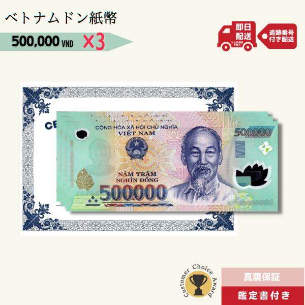【3％OFF】50万ドン 3枚★即日発送・ピン札保証・鑑定書付｜ベトナムドン紙幣｜500,000ドン...