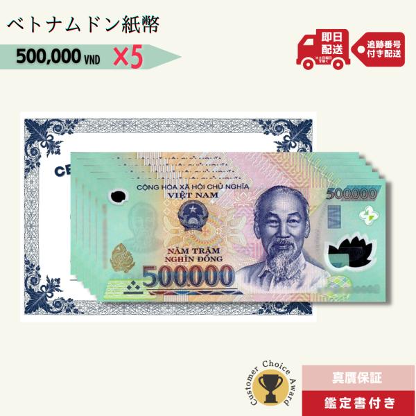 【5％OFF】50万ドン 5枚★即日発送・ピン札保証・鑑定書付｜ベトナムドン紙幣｜500,000ドン...