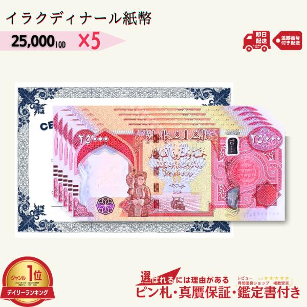 【5％OFF】2万5千イラクディナール 5枚★即日発送・ピン札保証・鑑定書付｜イラク紙幣｜25000...