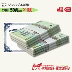 【12％OFF】50兆ジンバブエ 100枚★即日発送・ピン札保証・鑑定書 1,280円相当×購入枚数特典｜ジンバブエ紙幣｜ジンバブエ50｜【ラフテル公式】